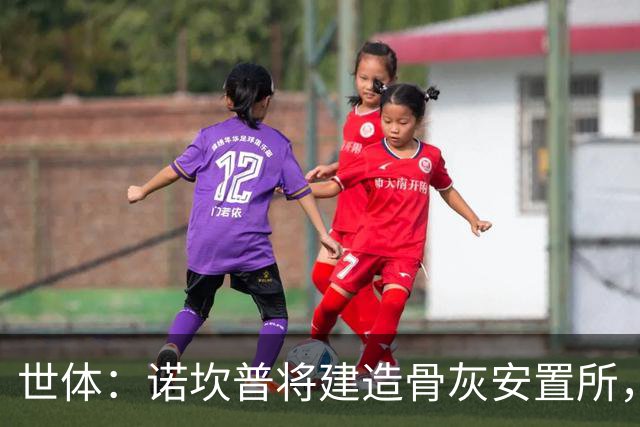 世体：诺坎普将建造骨灰安置所，骨灰龛位3000欧至6000欧元