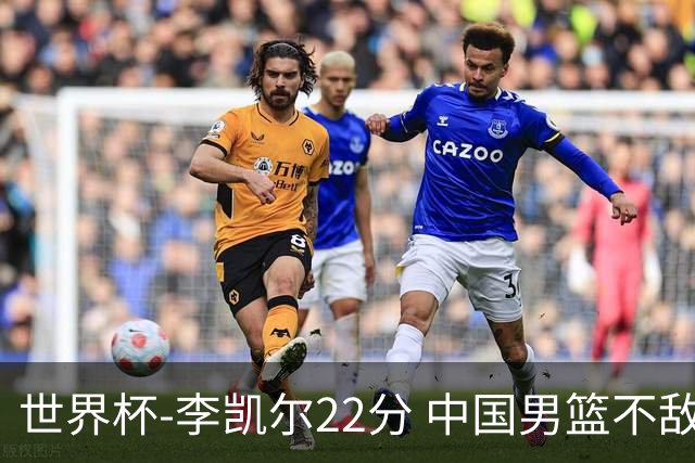 世界杯-李凯尔22分 中国男篮不敌南苏丹两连败