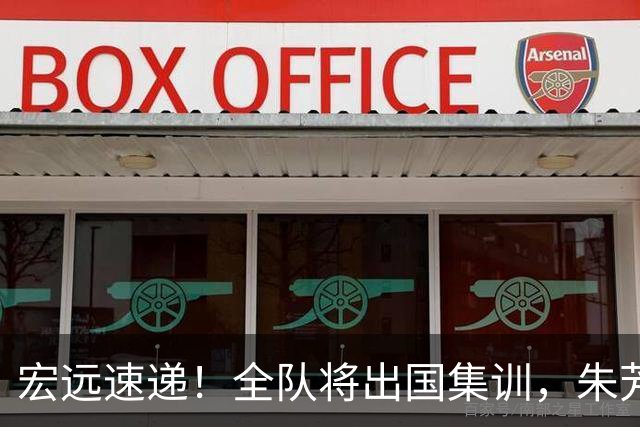 宏远速递！全队将出国集训，朱芳雨最新消息，杜锋刷新队史纪录